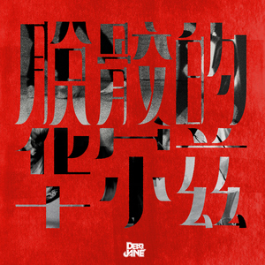 免费无遮挡🔞视频被扒开衣服网站
